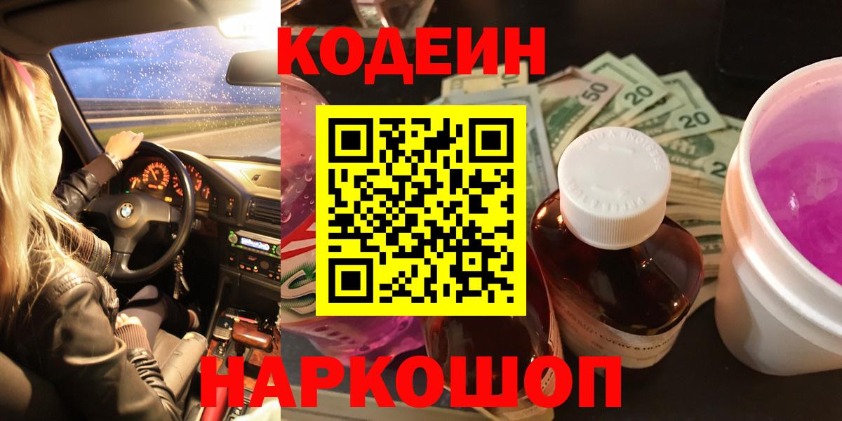 Киреевск  Codein напиток Lean (лин)  Кодеиновый сироп Lean напиток Lean (лин)  Вход с VPN 